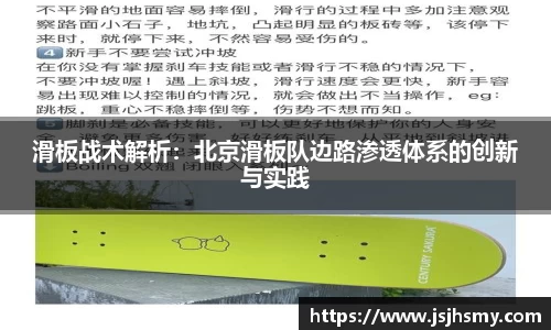 滑板战术解析：北京滑板队边路渗透体系的创新与实践