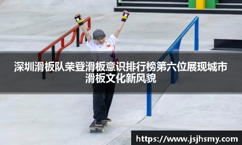 深圳滑板队荣登滑板意识排行榜第六位展现城市滑板文化新风貌