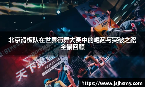 北京滑板队在世界街舞大赛中的崛起与突破之路全景回顾