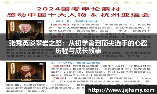 张秀英谈攀岩之路：从初学者到顶尖选手的心路历程与成长故事