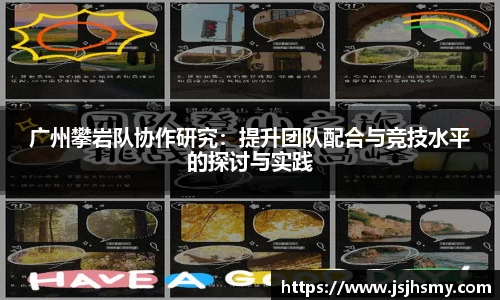 广州攀岩队协作研究：提升团队配合与竞技水平的探讨与实践
