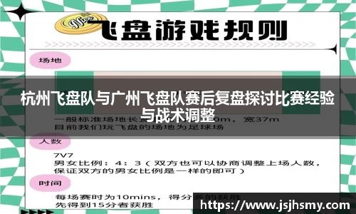 杭州飞盘队与广州飞盘队赛后复盘探讨比赛经验与战术调整
