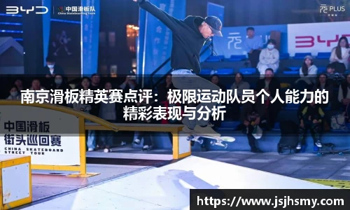 南京滑板精英赛点评：极限运动队员个人能力的精彩表现与分析