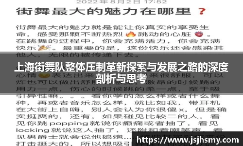 上海街舞队整体压制革新探索与发展之路的深度剖析与思考