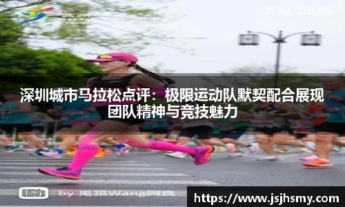 深圳城市马拉松点评：极限运动队默契配合展现团队精神与竞技魅力