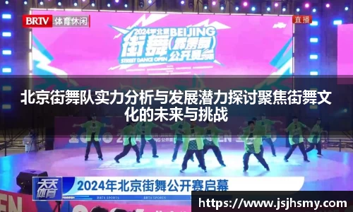 北京街舞队实力分析与发展潜力探讨聚焦街舞文化的未来与挑战