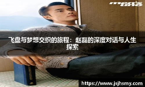飞盘与梦想交织的旅程：赵磊的深度对话与人生探索