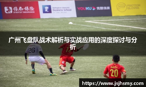 广州飞盘队战术解析与实战应用的深度探讨与分析