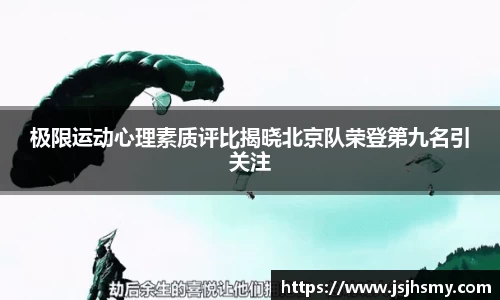极限运动心理素质评比揭晓北京队荣登第九名引关注