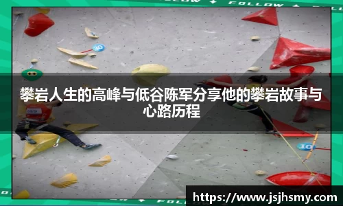 攀岩人生的高峰与低谷陈军分享他的攀岩故事与心路历程