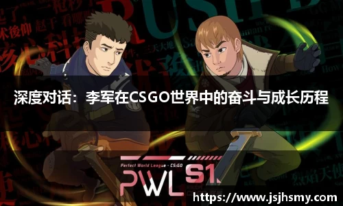 深度对话：李军在CSGO世界中的奋斗与成长历程