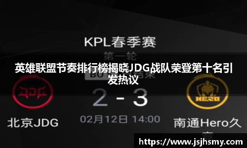 英雄联盟节奏排行榜揭晓JDG战队荣登第十名引发热议