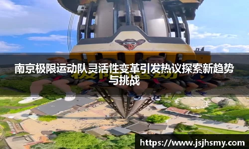 南京极限运动队灵活性变革引发热议探索新趋势与挑战