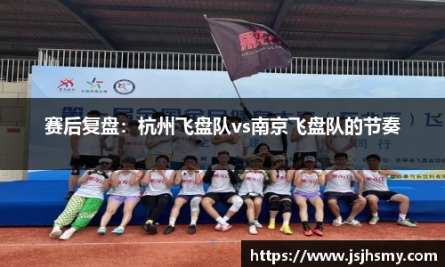 赛后复盘：杭州飞盘队vs南京飞盘队的节奏