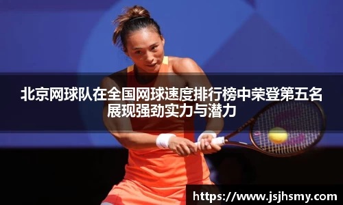 北京网球队在全国网球速度排行榜中荣登第五名展现强劲实力与潜力