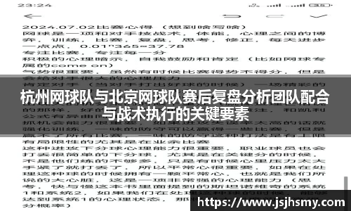 杭州网球队与北京网球队赛后复盘分析团队配合与战术执行的关键要素