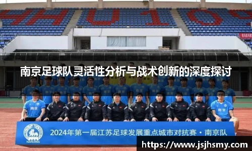 南京足球队灵活性分析与战术创新的深度探讨