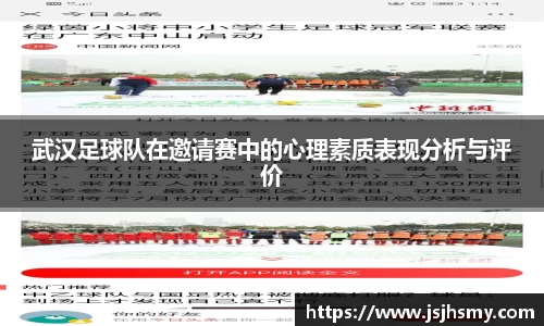 武汉足球队在邀请赛中的心理素质表现分析与评价