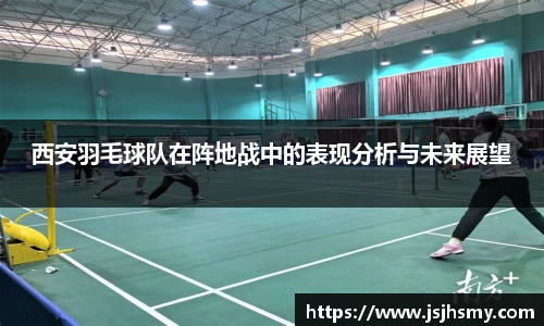 西安羽毛球队在阵地战中的表现分析与未来展望