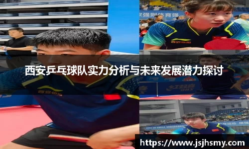西安乒乓球队实力分析与未来发展潜力探讨