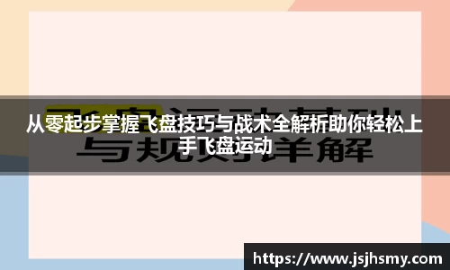 从零起步掌握飞盘技巧与战术全解析助你轻松上手飞盘运动