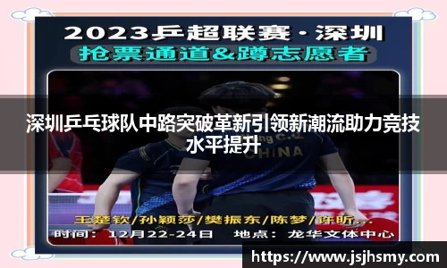 深圳乒乓球队中路突破革新引领新潮流助力竞技水平提升