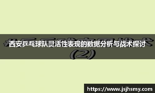 西安乒乓球队灵活性表现的数据分析与战术探讨