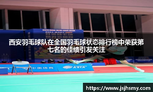 西安羽毛球队在全国羽毛球状态排行榜中荣获第七名的佳绩引发关注