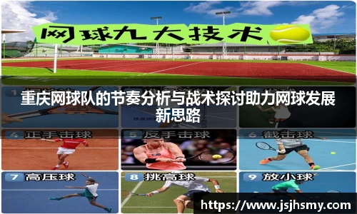 重庆网球队的节奏分析与战术探讨助力网球发展新思路