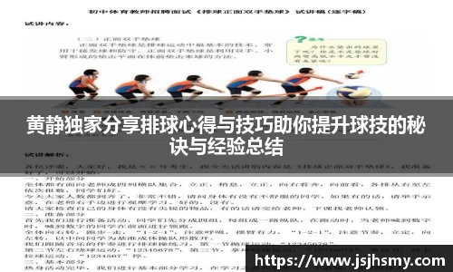 黄静独家分享排球心得与技巧助你提升球技的秘诀与经验总结