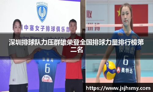 深圳排球队力压群雄荣登全国排球力量排行榜第二名