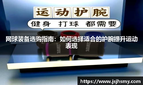 网球装备选购指南：如何选择适合的护腕提升运动表现