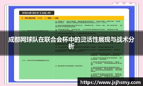 成都网球队在联合会杯中的灵活性展现与战术分析