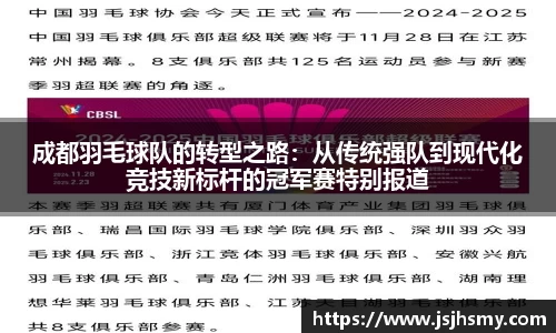 成都羽毛球队的转型之路：从传统强队到现代化竞技新标杆的冠军赛特别报道