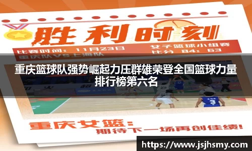 重庆篮球队强势崛起力压群雄荣登全国篮球力量排行榜第六名