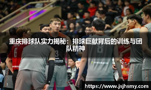 重庆排球队实力揭秘：排球巨献背后的训练与团队精神