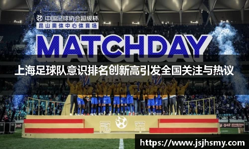 上海足球队意识排名创新高引发全国关注与热议