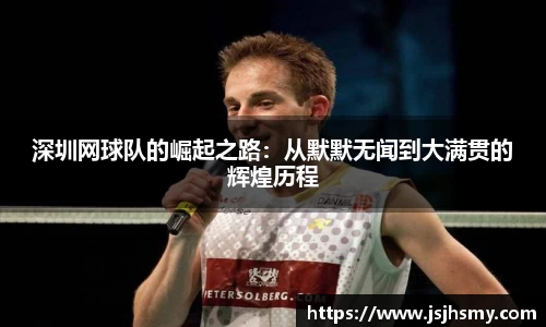 深圳网球队的崛起之路：从默默无闻到大满贯的辉煌历程