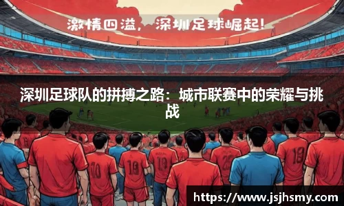 深圳足球队的拼搏之路：城市联赛中的荣耀与挑战
