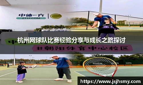 杭州网球队比赛经验分享与成长之路探讨