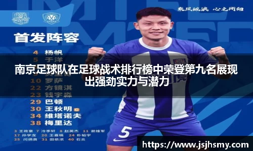 南京足球队在足球战术排行榜中荣登第九名展现出强劲实力与潜力