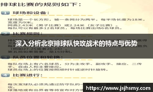 深入分析北京排球队快攻战术的特点与优势