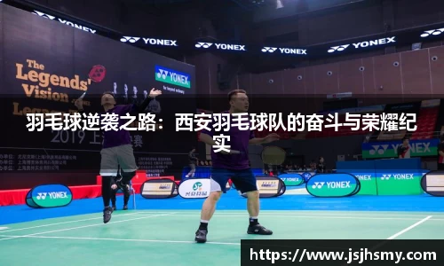 羽毛球逆袭之路：西安羽毛球队的奋斗与荣耀纪实