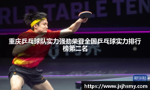 重庆乒乓球队实力强劲荣登全国乒乓球实力排行榜第二名