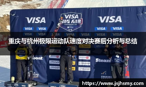 重庆与杭州极限运动队速度对决赛后分析与总结