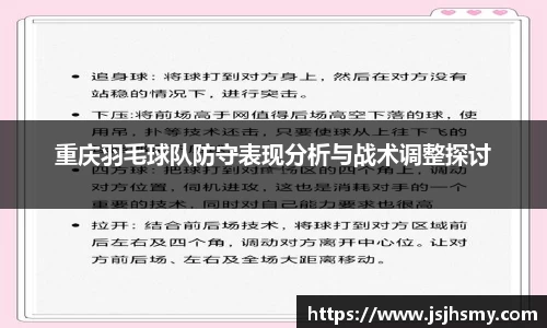 重庆羽毛球队防守表现分析与战术调整探讨