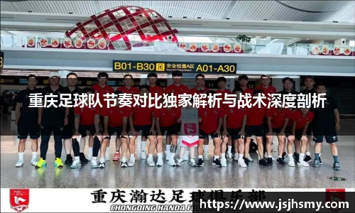 重庆足球队节奏对比独家解析与战术深度剖析