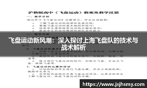 飞盘运动新风潮：深入探讨上海飞盘队的技术与战术解析