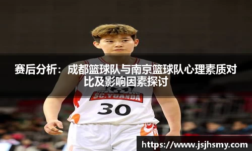 赛后分析：成都篮球队与南京篮球队心理素质对比及影响因素探讨