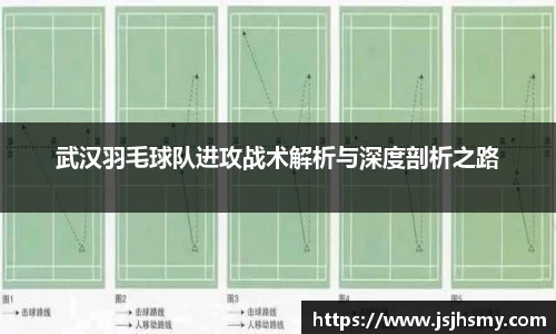 武汉羽毛球队进攻战术解析与深度剖析之路